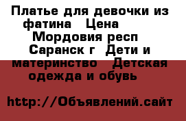 Платье для девочки из фатина › Цена ­ 300 - Мордовия респ., Саранск г. Дети и материнство » Детская одежда и обувь   